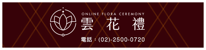 元鐸顧問有限公司(雲花禮)